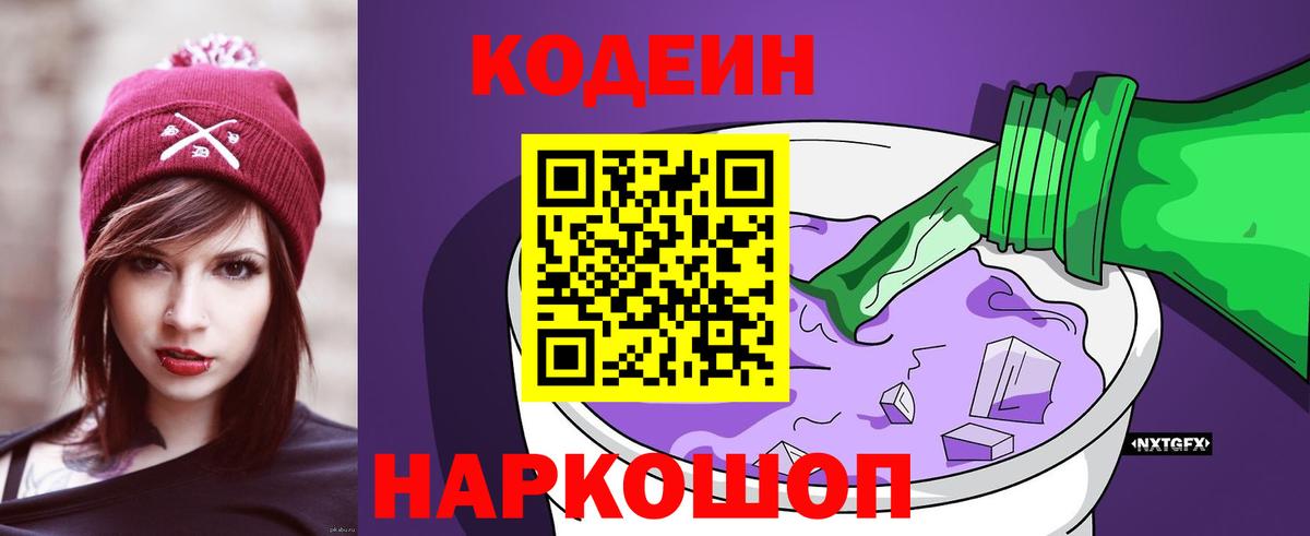 Codein напиток Lean (лин) Новоуральск